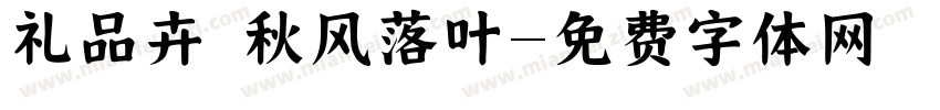 礼品卉 秋风落叶字体转换